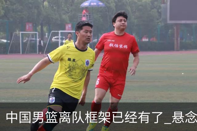 中国男篮离队框架已经有了 悬念将保持到最后